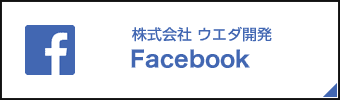 株式会社 ウエダ開発のFacebook